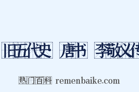 旧五代史·唐书·李敬义传是什么意思的图片